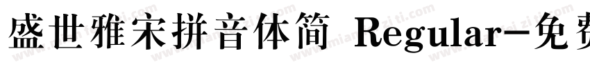 盛世雅宋拼音体简 Regular字体转换